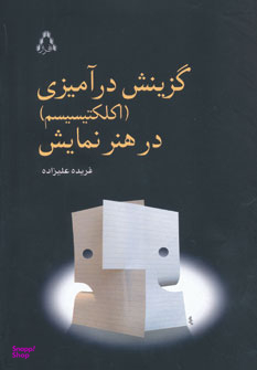 کتاب گزینش در آمیزی در هنر نمایش اثر فریده علیزاده انتشارات نگاه