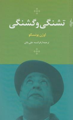 تشنگی و گشنگی