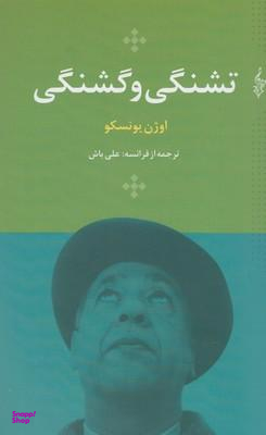 تشنگی و گشنگی