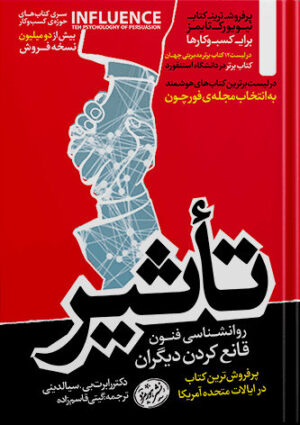 تاثیر (روانشناسی فنون قانع کردن دیگران)