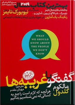 گفتگو با غریبه ها