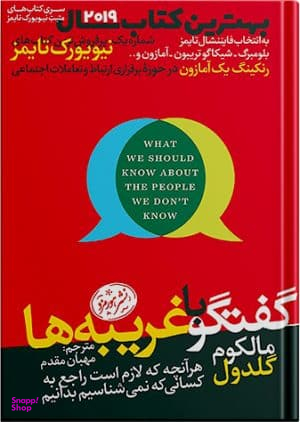 گفتگو با غریبه ها