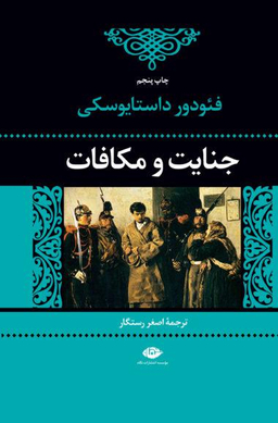 کتاب جنایت و مکافات اثر فیودور میخاییلوویچ داستایوفسکی انتشارات کتاب پارسه
