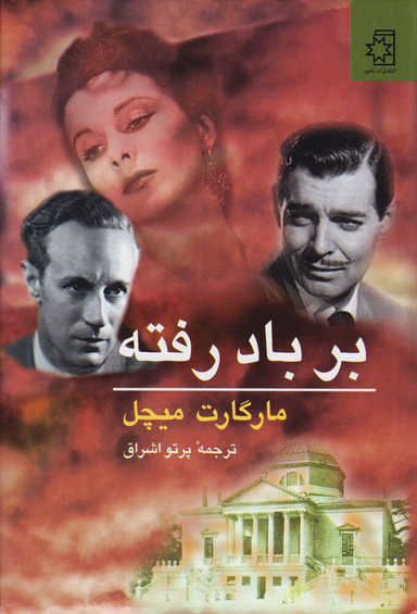 کتاب بر باد رفته اثر مارگارت میچل انتشارات ناهید