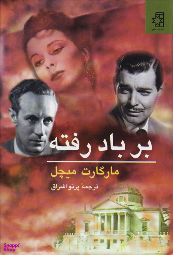 کتاب بر باد رفته اثر مارگارت میچل انتشارات ناهید