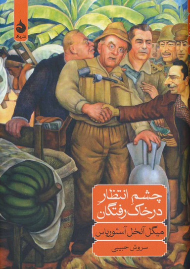 کتاب چشم انتظار در خاک رفتگان اثر میگل آنخل آستوریاس نشر ماهی