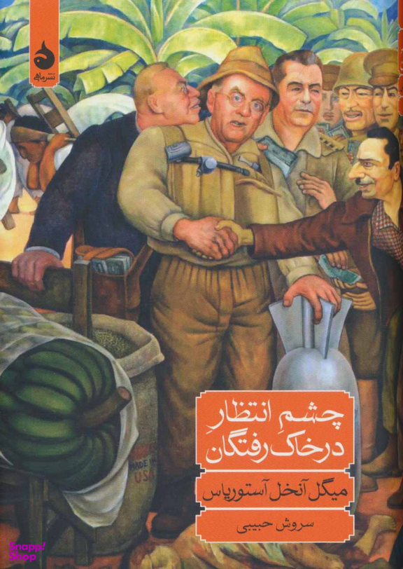 کتاب چشم انتظار در خاک رفتگان اثر میگل آنخل آستوریاس نشر ماهی