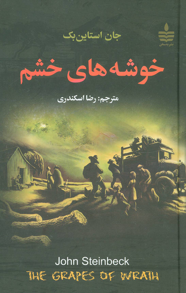 کتاب خوشه های خشم اثر جان اشتاین بک انتشارات مجید