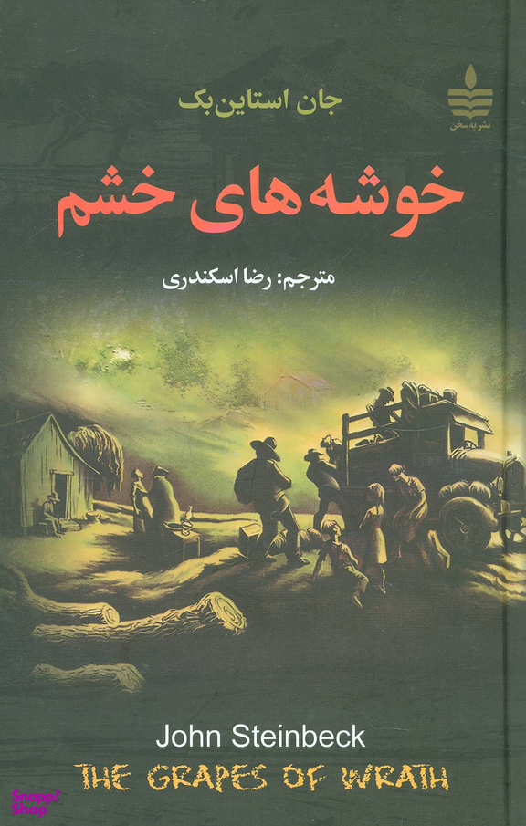 کتاب خوشه های خشم اثر جان اشتاین بک انتشارات مجید