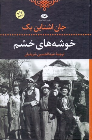 کتاب خوشه های خشم اثر جان اشاتاین بک انتشارات امیرکبیر