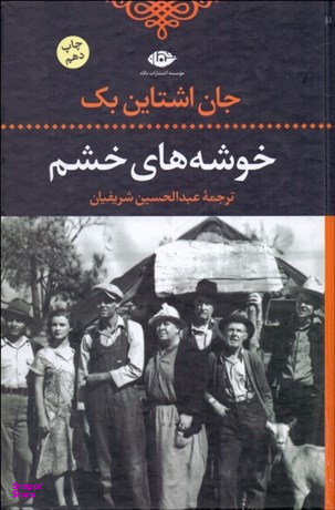 کتاب خوشه های خشم اثر جان اشاتاین بک انتشارات امیرکبیر