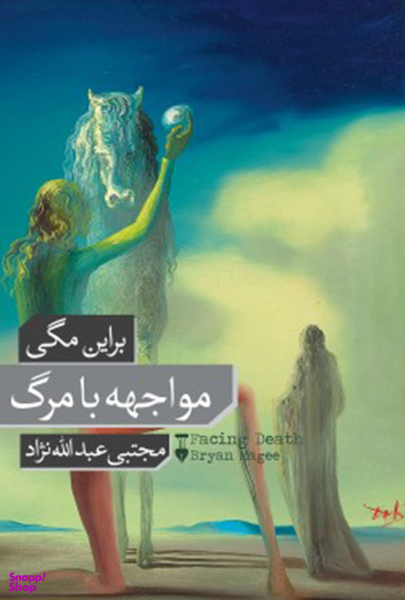 کتاب مواجهه با مرگ اثر براین مگی انتشارات فرهنگ نشر نو