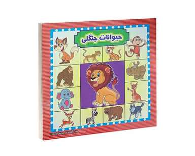کتاب حیوانات جنگلی اثر پیام آزاد خدا انتشارات آیینه دانش