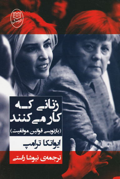 کتاب زنانی که کار می کنند اثر ایوانکا ترامپ انتشارات جامی