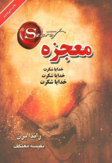 کتاب معجزه اثر راندا برن انتشارات لیوسا