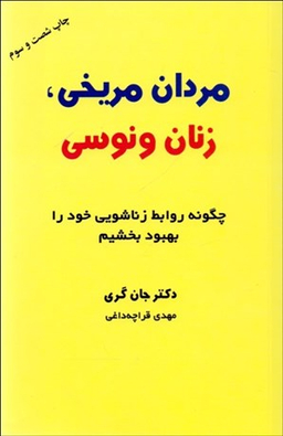 کتاب مردان مریخی زنان ونوسی اثر جان گری انتشارات ذهن آویز
