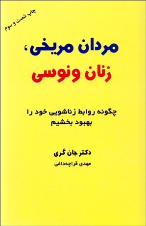 کتاب مردان مریخی زنان ونوسی اثر جان گری انتشارات ذهن آویز