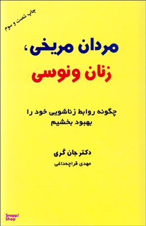 کتاب مردان مریخی زنان ونوسی اثر جان گری انتشارات ذهن آویز