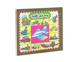 کتاب وسایل نقلیه اثر پیام آزاد خدا انتشارات آیینه دانش