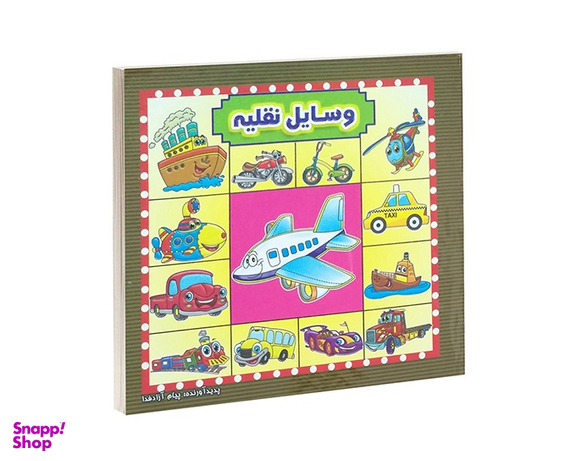 کتاب وسایل نقلیه اثر پیام آزاد خدا انتشارات آیینه دانش