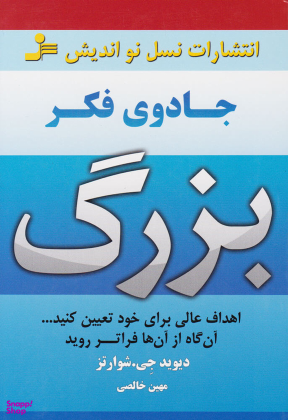 جادوی فکر بزرگ