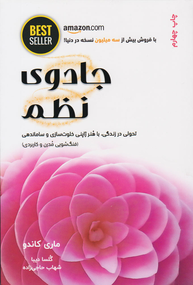 کتاب جادوی نظم اثر ماری کاندو انتشارات ذهن آویز