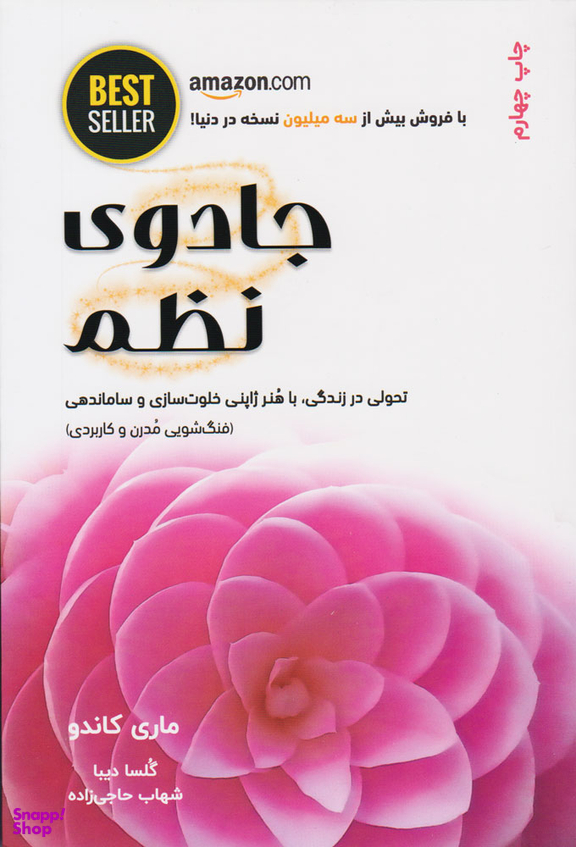 کتاب جادوی نظم اثر ماری کاندو انتشارات ذهن آویز
