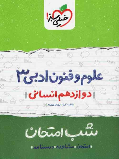 کتاب شب امتحان علوم و فنون دوازدهم اثر فاطمه اکران و بهنام خلیلیان انتشارات خیلی سبز