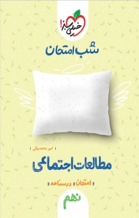 کتاب شب امتحان اجتماعی نهم اثر امیر محمد بیگی انتشارات خیلی سبز