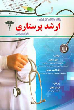 بانک سوالات کارشناسی ارشد پرستاری