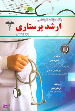 بانک سوالات کارشناسی ارشد پرستاری