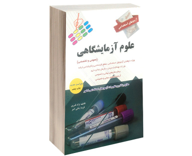آزمون استخدامی عمومی و تخصصی علوم آزمایشگاهی