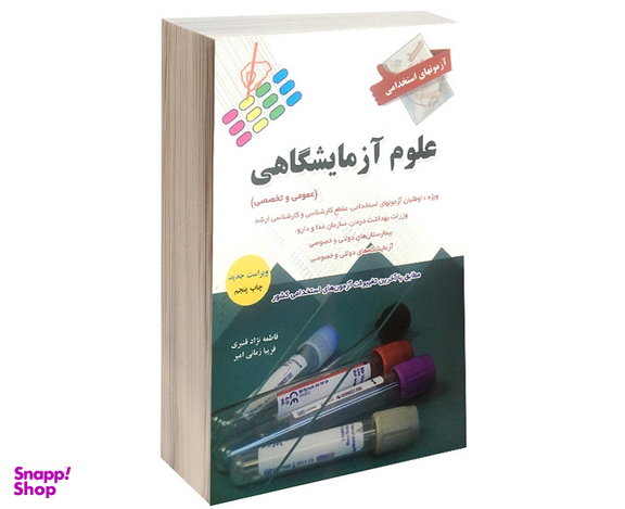 آزمون استخدامی عمومی و تخصصی علوم آزمایشگاهی