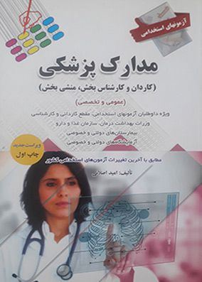 آزمون استخدامی مدارک پزشکی (کاردان و کارشناس بخش، منشی بخش)