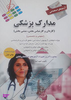 آزمون استخدامی مدارک پزشکی (کاردان و کارشناس بخش، منشی بخش)