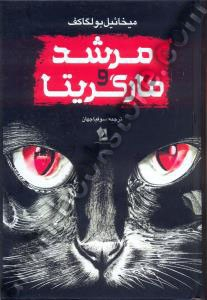 مرشد و مارگریتا