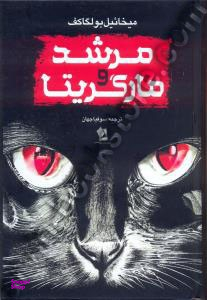 مرشد و مارگریتا