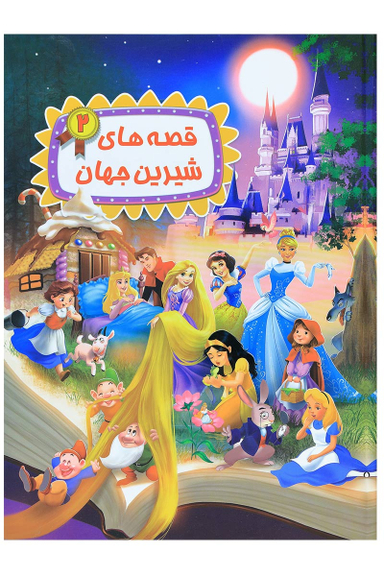 کتاب قصه های شیرین جهان 2 اثر جمعی از نویسندگان انتشارات شیر محمدی