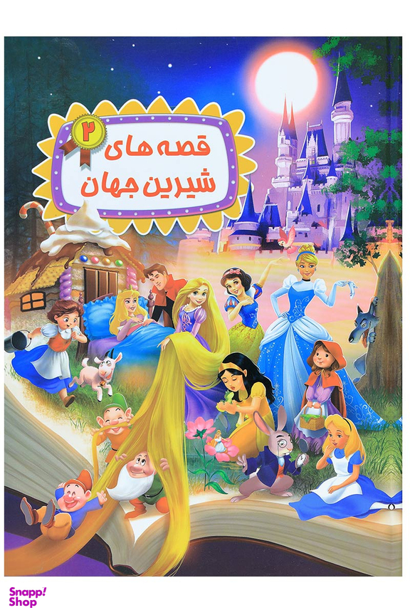 کتاب قصه های شیرین جهان 2 اثر جمعی از نویسندگان انتشارات شیر محمدی