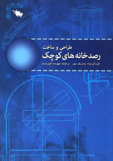 طراحی و ساخت رصدخانه های کوچک