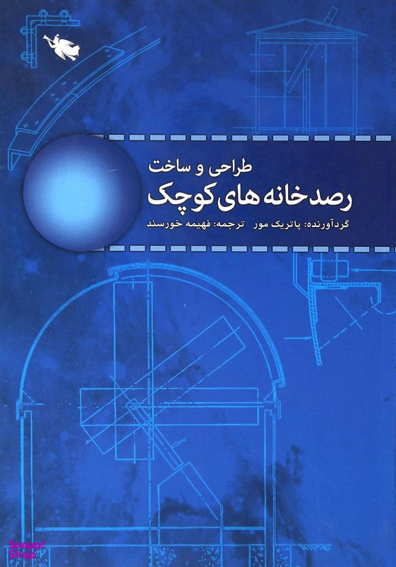 طراحی و ساخت رصدخانه های کوچک