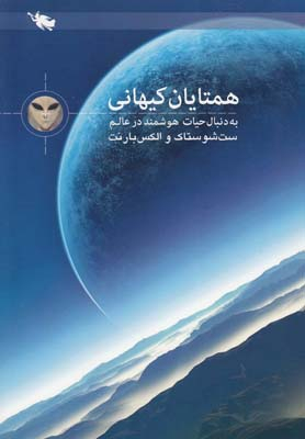 همتایان کیهانی؛ به دنبال حیات هوشمند در عالم