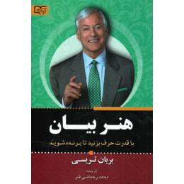کتاب قدرت بیان اثر برایان تریسی انتشارات برات علم