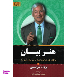 کتاب قدرت بیان اثر برایان تریسی انتشارات برات علم