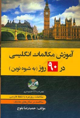 آموزش مکالمات انگلیسی در 90 روز به شیوه نوین