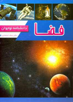 کتاب فضا، دانشنامه نوجوان اثر دکتر بابک اعتمادی انتشارات پیام مهر عدالت