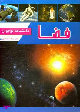 کتاب فضا، دانشنامه نوجوان اثر دکتر بابک اعتمادی انتشارات پیام مهر عدالت