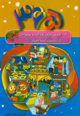 کتاب 365 نکته تربیتی برای کودکان و نوجوانان از احادیث ایمه اطهار (ع) اثر عباس کشاورز انتشارات پیام مهر عدالت