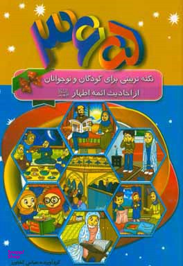 کتاب 365 نکته تربیتی برای کودکان و نوجوانان از احادیث ایمه اطهار (ع) اثر عباس کشاورز انتشارات پیام مهر عدالت