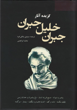 گزیده آثار جبران خلیل جبران